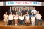 동의대는 8월 25일(목) 오전 11시 상영관 4층 소강당에서 지역사회 어르신들에게 맞춤 사회봉사서비스를 실시하기 위해 가정간호봉사단 발대식을 개최하였다.