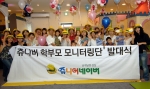 NHN이 운영하는 어린이전용 포털사이트 쥬니어네이버는 28일 오후  학부모 모니터링단 발대식을 가지고 본격적인 활동을 시작했다. 이번  학부모 모니터링단은 어린이대상 콘텐츠의 적합