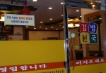 농촌진흥청 인근의 깁밥 전문점중 K, M 등 일부 김밥집에서도『우리식당에서는 중국산 찐쌀을 사용하지 않습니다』라는 농촌진흥청의 중국산 찐쌀 소비확산 방지 켐폐인에 동참하는 등 참여