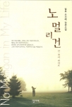 국립 경상대학교 농업생명과학대학 동물자원과학부 교수이자 인터넷 작가로 활동중인 주선태(朱宣泰·43·축산학전공) 교수가 장편소설  '노 멀리건 인 마이 라이프'(집