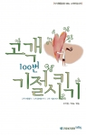 근로복지공단 춘천지사에 근무하는 조미림(26세.여)씨가 써 낸 『고객 100번 기절시키기』