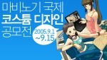 넥슨의 데브캣 스튜디오는 오는 9월 1일부터 15일까지 한국, 일본, 중국, 대만 등 아시아 4개국 유저들을 대상으로 게임 속 코스튬 공모전을 실시한다고 밝혔다.