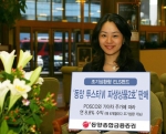 동양종합금융증권(www.MyAsset.com)은 오는 9월 5일까지 POSCO와 기아차 주가에 따라 수익을 지급하고 6개월마다 조기상환 기회가 주어지는 조기상환형 주가연계상품인 ‘