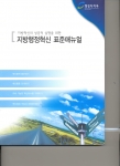 부천시가 31일부터 2일간에 걸쳐 2,000여 전 공직자를 대상으로 혁신역량을 제고시키고자 혁신수행활동의 지침서인 「지방행정혁신 표준매뉴얼」 교육을 실시한다.