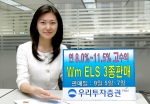 우리투자증권(사장 : 朴鍾秀)은 연 8.0% ~ 11.5%의 고수익을 추구하는 Wm ELS 303호~ 305호를 9월 5일(월) ~ 7일(수)까지 공모한다고 밝혔다.