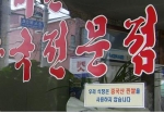 해장국 전문 M식당
