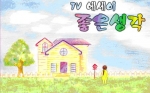 &#039;TV에세이 좋은 생각&#039; 타이틀 컷