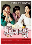 '미스터주부퀴즈왕' 포스터