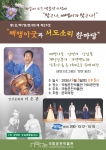국립춘천박물관(관장 정종수)은 지역주민을 위해 오는 9월 3일(토) 오후 5시, 박물관 야외공연장에서 중요무형문화재 제29호인 ‘배뱅이굿과 서도소리 한마당’ 공연을 문화재청 후원으