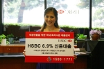 HSBC 국내 최저금리 6.9% 직장인 신용대출 캠페인