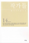 작가들 14호 (2005년 가을호) 표지