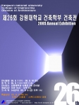 강원대학교(총장 최현섭) 건축학부(학부장 김선규 교수)는 2005년 9월 7일(수)부터 10일(토)까지 나래관 2층 전시실에서 ‘제 26회 강원대학교 건축전’을 개최하기로 하고 7