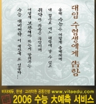 5언 절구 한시(漢詩) 광고문구를 사용한 비타에듀의 '2006 수능 大예측 서비스’ 
