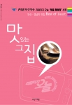 ‘맛있는 그 집’ 에는 부산·경남지역 최고의 맛집을 비롯 부산지역 유명한 먹거리 골목 12곳도 포함되어있다. 