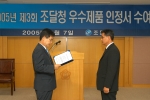 조달청은 7일 오후 3시 정부대전청사 대강당에서 2005년도 제3회 우수제품인정서 수여식을 갖고 신기술인증제품인 ‘모니터용 보안필름’ 등 56개 제품을 조달 우수제품으로 선정했다.