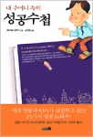 <내 주머니 속의 성공수첩>은 구체적인 시나리오와 일상생활에서 자주 일어날 수 있는 사례들을 통해 저자가 지금까지 쌓아온 노하우를 하나하나 풀어내고 있다. 에이지이십일