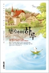 화제의 신간, 천국에서의 하루