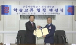 김주훈 조선대학교 총장은 9월 9일 오전 11시 30분 공군사관학교 회의실에서 김명립 공군사관학교 교장과 교육 및 연구 분야 교류 촉진과 학문 발전 도모를 위한 학술교류 협정을 체
