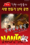 해찬들은 오는 9월10일, 대구학생문화센터에서 브로드웨이를 강타한 정통 ‘난타(NANTA)’ 초청 공연을 개최한다.