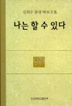 지난 2001년 건양대학교 4대 총장으로 부임하여 5년동안 각종 교내·외 행사 축사 및 언론 기고문, 강연문 등을 총망라한 明谷 김희수 총장의 저서 ‘나는 할 수 있다’가 발간되었