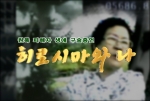 히로시마 원폭피해자 생애 구술증언, RTV 특집 '히로시마와 나’ (타이틀) 