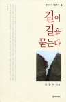 김종익 시인의 첫 시집 “길이 길을 묻는다”