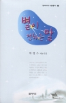 박영수 시인의 제4시집 “별이 전하는 말”