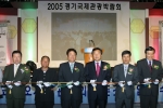 「2005 경기방문의 해」를 맞아 한국국제전시장(킨텍스)에서 제3회 경기국제관광박람회의 막을 올렸다.