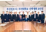 부경대학교와 부산일보사는 9월 12일 오전 부산일보사 회의실에서 양 기관 대표들이 참석한 가운데 ‘산학협력 및 기술교류에 대한 협약’을 체결했다