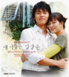 OST 전문 음반기획사 노랑잠수함(대표: 이정오)은 13일 50%가 넘는 경이적인 시청률을 기록했던 MBC 드라마 ‘내 이름은 김삼순’의 두번째 OST “The memories o