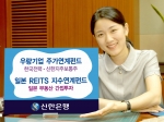 신한은행(www.shinhan.com)은 국내 대표 우량 기업의 주가와 연계한 조기상환형 펀드 ‘탑스2스타 파생상품투자신탁 KS-4호’와 ‘Tops 일본리츠지수연계 파생상품투자신탁