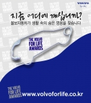 제1회 볼보 포 라이프 어워즈(The 1st  Volvo For Life Awards) 포스터 (이번 행사 심볼 안전핀 자동차)