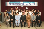 동의대(총장 김인도<金寅燾>) 여학생커리어개발센터는 대학생들의 진취적인 자질 향상과 창업아이템 발굴을 위해 부산지역 대학생을 대상으로 2005 창업아이템 공모전을 실시하