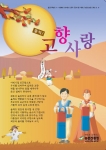 추석을 맞아 고향을 찾는 귀성객들에게 농업․농촌에 관한 정보 등 고향소식을 가득 담은 ‘클릭, 고향사랑’ 제 9호