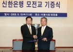 청계천 복원사업과 관련하여 모전교의 건설비용 20억원을 신한은행(은행장 신상훈)에서 서울시에 기탁했다. 2005년 9월15일 11시 40분 서울시청 태평홀에서 진행된 기증식 행사에
