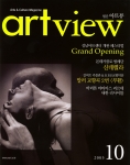 성남문화재단 아트뷰 10월호 표지.
