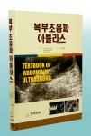 순천향대학교병원 심찬섭교수가 복부초음파 아틀라스는 책을 번역
출간하였다. 
