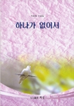 중견 수필가 박광정씨 다섯 번째 수필집`하나가 없어서' 표지