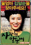 '사랑해,말순씨' 울엄마 찾기 거리벽보 