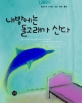 '내 방에는 돌고래가 산다' 표지