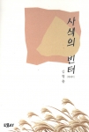 수필집`사색의 빈터'
