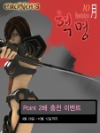 리자드 인터렉티브의 크로노스가 지난 9월14일 게임 내 Point Shop을 업데이트를 하고 9월28일부터 10월12일 까지 결제충전 Point 을 2배로 지급 한다는 이름하여 “