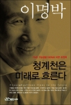 청계천 복원 사업을 총괄 지휘한 이명박 서울시장이 추진 전과정을 생생하게 다룬 책『청계천은 미래로 흐른다』를 펴냈다. 