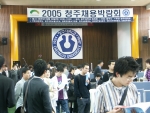 2005 청주 채용박람회가 9. 29일(목) 수도권과 충북 지역 52개 업체가 참여한 가운데 청주대학교 체육관에서 열렸다.