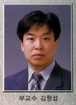 충남대 김형섭 교수
