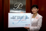 HSBC은행은 HSBC 그룹의 글로벌 자산관리 서비스인 ‘HSBC 프리미어(Premier)’서비스를 10월 4일부터 국내 고객들에게 선보인다.