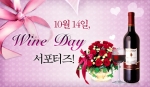 와인의 대중화를 선도하는 두산 와인에서는 10월 14일 와인데이를 기념하여 10월 1일부터 10일까지 ‘와인 데이 서포터즈’라는 테마로 대대적인 이벤트를 준비했다. 