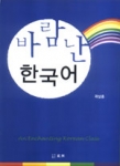 외국인이 한국어를 배우는 수업을 생생하게 그려낸 '바람난 한국어'