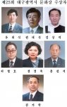 제25회 대구광역시 문화상 수상자