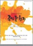 서울시국악관현악단의 실내악연주회 ‘국악꽃 향기’
